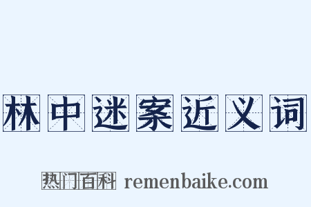 林中迷案近义词是什么意思的图片